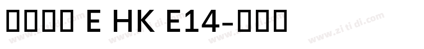 夢源黑體 E HK E14字体转换